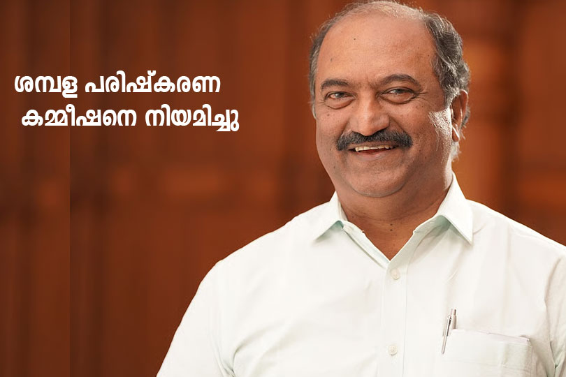സംസ്ഥാന ശമ്പള പരിഷ്കരണ കമ്മീഷനെ നിയമിച്ചു.